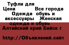 Туфли для pole dance  › Цена ­ 3 000 - Все города Одежда, обувь и аксессуары » Женская одежда и обувь   . Алтайский край,Бийск г.